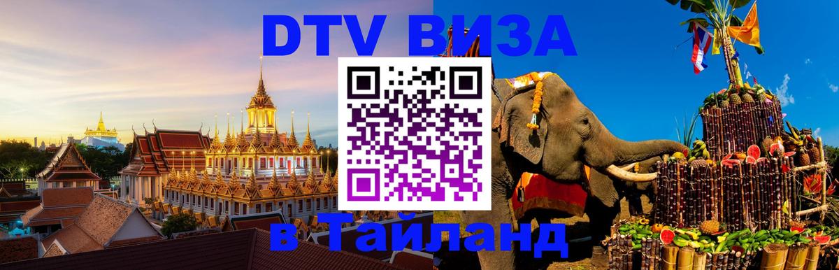 Сколько стоит виза DTV в Тайланд Сызрань 