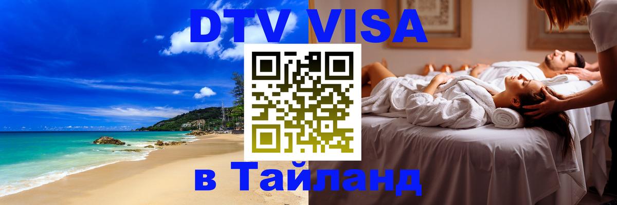 Виза ДТВ на 5 лет в Тайланд 