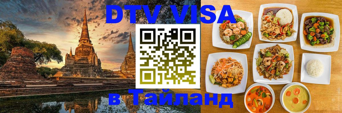 Стоимость и условия DTV визы — оформление в Таиланд под ключ - Сызрань  20.11.2025 